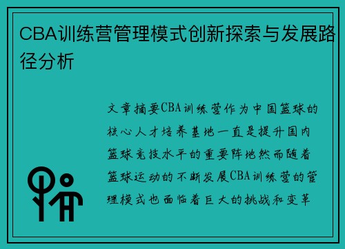 CBA训练营管理模式创新探索与发展路径分析