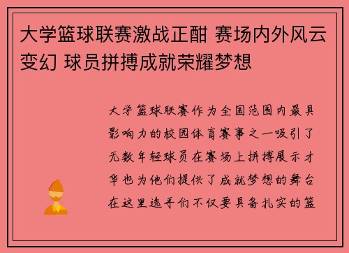 大学篮球联赛激战正酣 赛场内外风云变幻 球员拼搏成就荣耀梦想