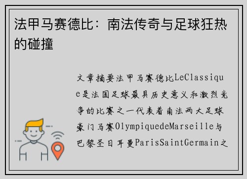 法甲马赛德比：南法传奇与足球狂热的碰撞