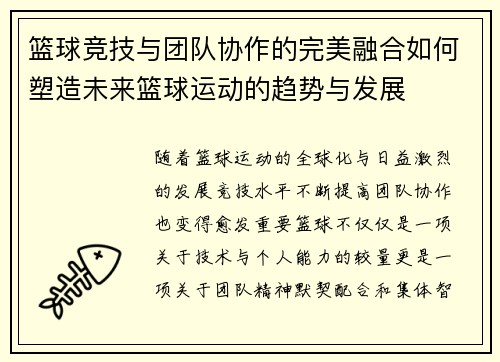 篮球竞技与团队协作的完美融合如何塑造未来篮球运动的趋势与发展
