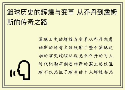 篮球历史的辉煌与变革 从乔丹到詹姆斯的传奇之路