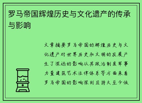 罗马帝国辉煌历史与文化遗产的传承与影响
