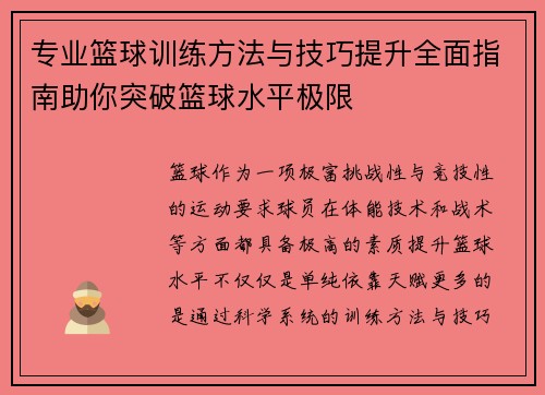 专业篮球训练方法与技巧提升全面指南助你突破篮球水平极限