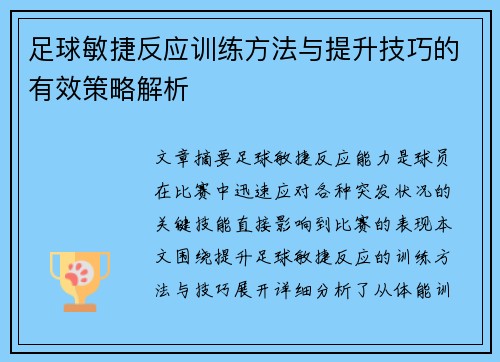足球敏捷反应训练方法与提升技巧的有效策略解析