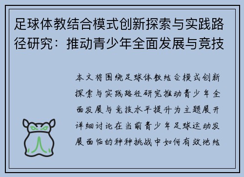 足球体教结合模式创新探索与实践路径研究：推动青少年全面发展与竞技水平提升