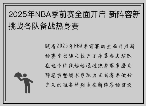 2025年NBA季前赛全面开启 新阵容新挑战各队备战热身赛
