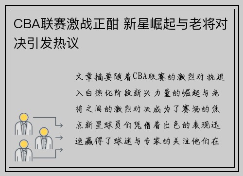 CBA联赛激战正酣 新星崛起与老将对决引发热议