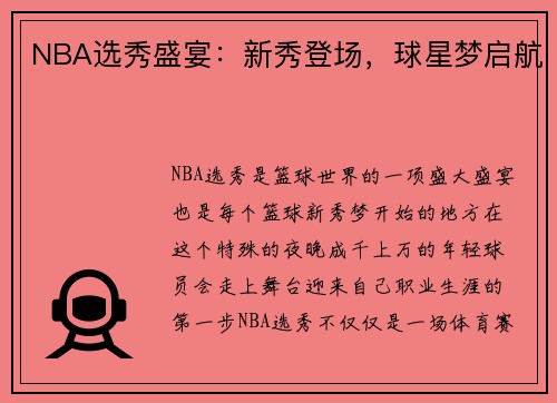 NBA选秀盛宴：新秀登场，球星梦启航
