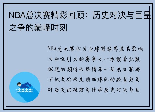 NBA总决赛精彩回顾：历史对决与巨星之争的巅峰时刻