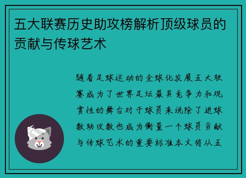 五大联赛历史助攻榜解析顶级球员的贡献与传球艺术