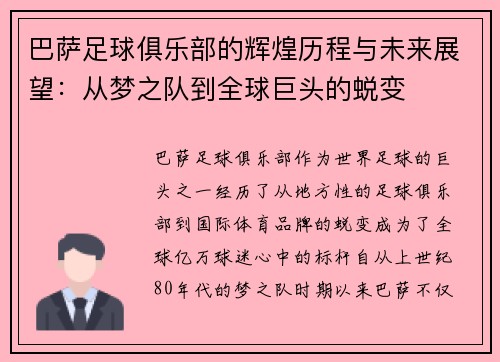 巴萨足球俱乐部的辉煌历程与未来展望：从梦之队到全球巨头的蜕变