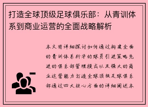 打造全球顶级足球俱乐部：从青训体系到商业运营的全面战略解析