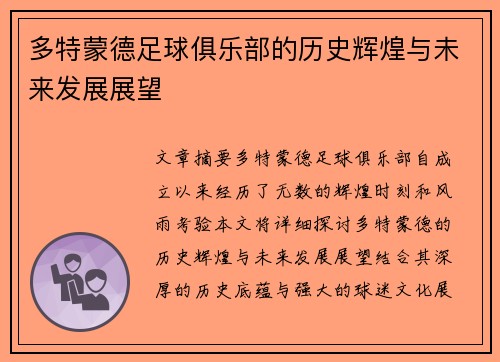 多特蒙德足球俱乐部的历史辉煌与未来发展展望