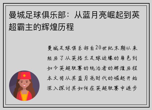 曼城足球俱乐部：从蓝月亮崛起到英超霸主的辉煌历程