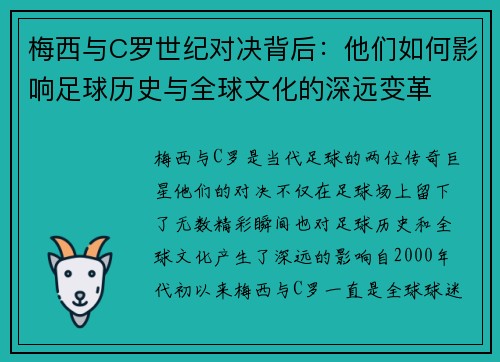 梅西与C罗世纪对决背后：他们如何影响足球历史与全球文化的深远变革
