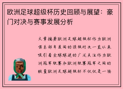 欧洲足球超级杯历史回顾与展望：豪门对决与赛事发展分析