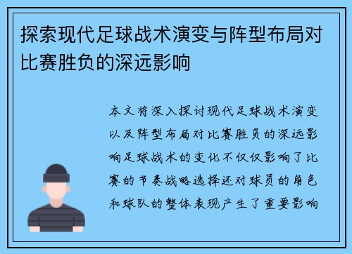 探索现代足球战术演变与阵型布局对比赛胜负的深远影响