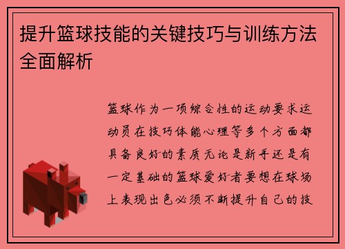 提升篮球技能的关键技巧与训练方法全面解析