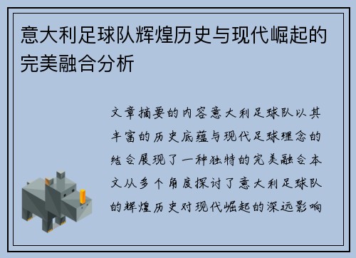 意大利足球队辉煌历史与现代崛起的完美融合分析