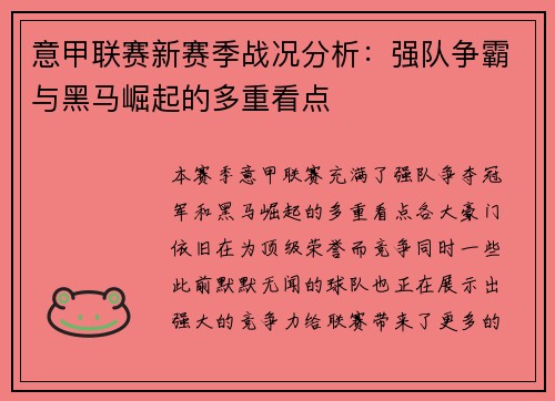 意甲联赛新赛季战况分析：强队争霸与黑马崛起的多重看点