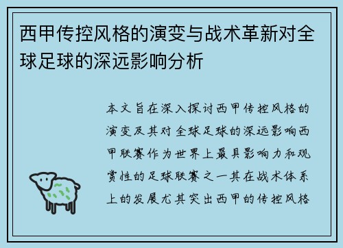 西甲传控风格的演变与战术革新对全球足球的深远影响分析