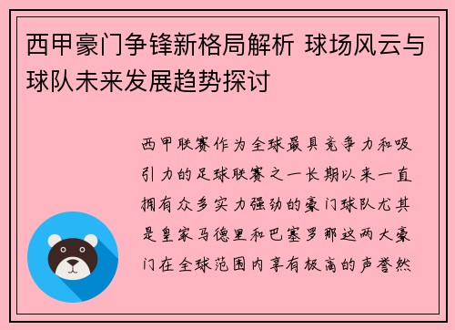 西甲豪门争锋新格局解析 球场风云与球队未来发展趋势探讨