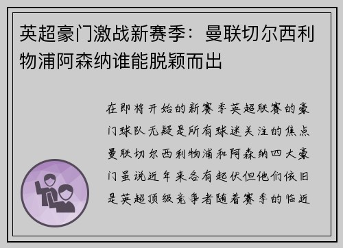 英超豪门激战新赛季：曼联切尔西利物浦阿森纳谁能脱颖而出