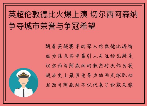 英超伦敦德比火爆上演 切尔西阿森纳争夺城市荣誉与争冠希望