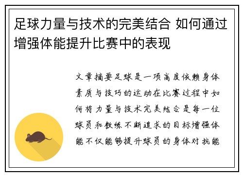 足球力量与技术的完美结合 如何通过增强体能提升比赛中的表现