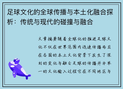足球文化的全球传播与本土化融合探析：传统与现代的碰撞与融合