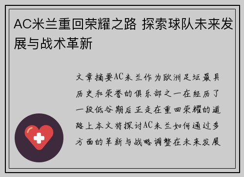 AC米兰重回荣耀之路 探索球队未来发展与战术革新
