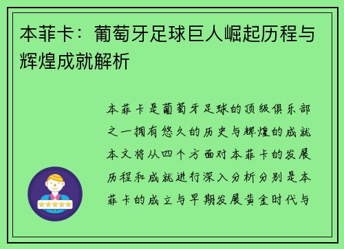 本菲卡：葡萄牙足球巨人崛起历程与辉煌成就解析