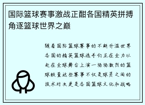 国际篮球赛事激战正酣各国精英拼搏角逐篮球世界之巅
