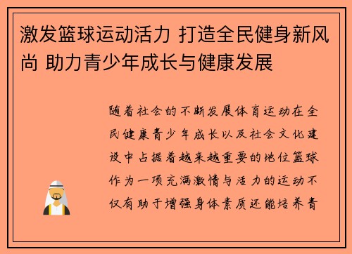 激发篮球运动活力 打造全民健身新风尚 助力青少年成长与健康发展