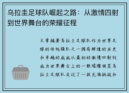乌拉圭足球队崛起之路：从激情四射到世界舞台的荣耀征程