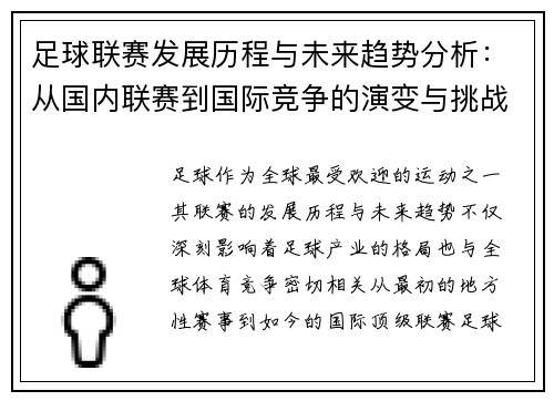 足球联赛发展历程与未来趋势分析：从国内联赛到国际竞争的演变与挑战