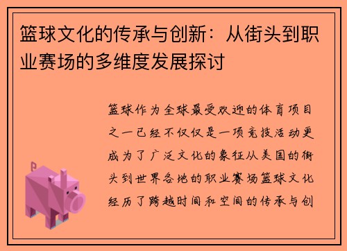 篮球文化的传承与创新：从街头到职业赛场的多维度发展探讨