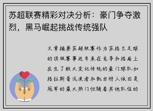 苏超联赛精彩对决分析：豪门争夺激烈，黑马崛起挑战传统强队