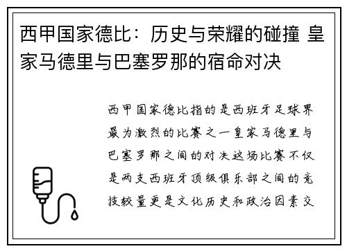 西甲国家德比：历史与荣耀的碰撞 皇家马德里与巴塞罗那的宿命对决