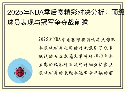 2025年NBA季后赛精彩对决分析：顶级球员表现与冠军争夺战前瞻