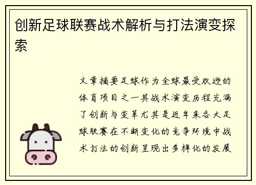 创新足球联赛战术解析与打法演变探索