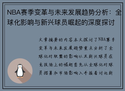 NBA赛季变革与未来发展趋势分析：全球化影响与新兴球员崛起的深度探讨