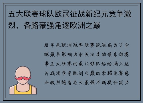 五大联赛球队欧冠征战新纪元竞争激烈，各路豪强角逐欧洲之巅