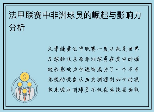 法甲联赛中非洲球员的崛起与影响力分析
