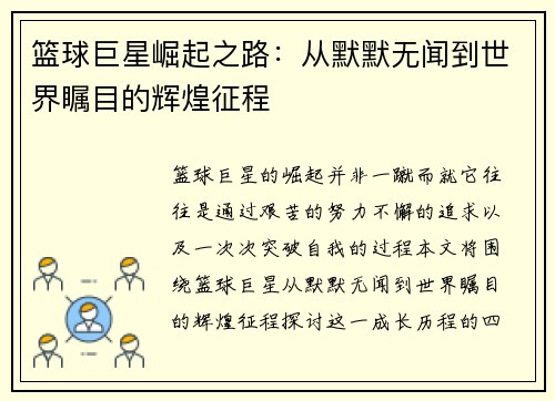 篮球巨星崛起之路：从默默无闻到世界瞩目的辉煌征程