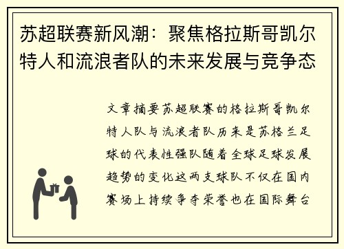 苏超联赛新风潮：聚焦格拉斯哥凯尔特人和流浪者队的未来发展与竞争态势