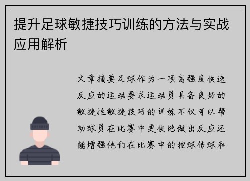 提升足球敏捷技巧训练的方法与实战应用解析