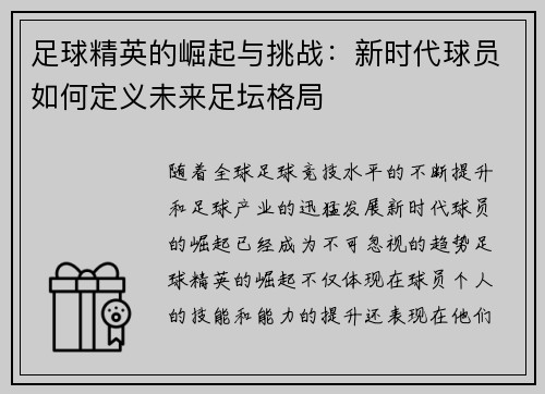 足球精英的崛起与挑战：新时代球员如何定义未来足坛格局