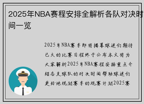 2025年NBA赛程安排全解析各队对决时间一览