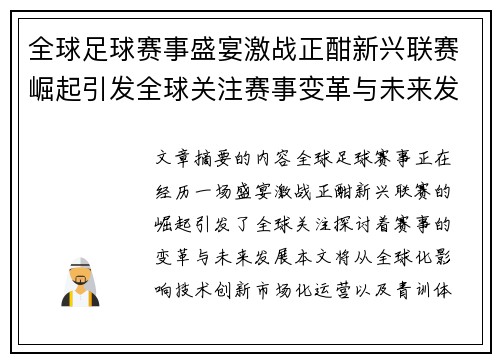 全球足球赛事盛宴激战正酣新兴联赛崛起引发全球关注赛事变革与未来发展探讨